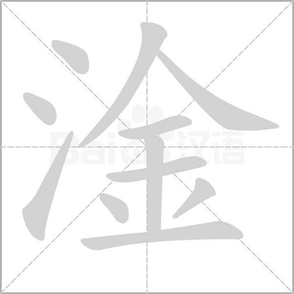 淦字笔顺动画