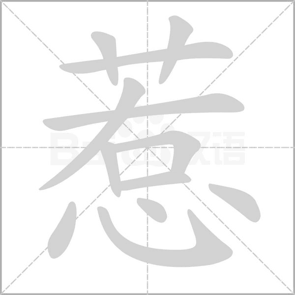 惹字笔顺动画