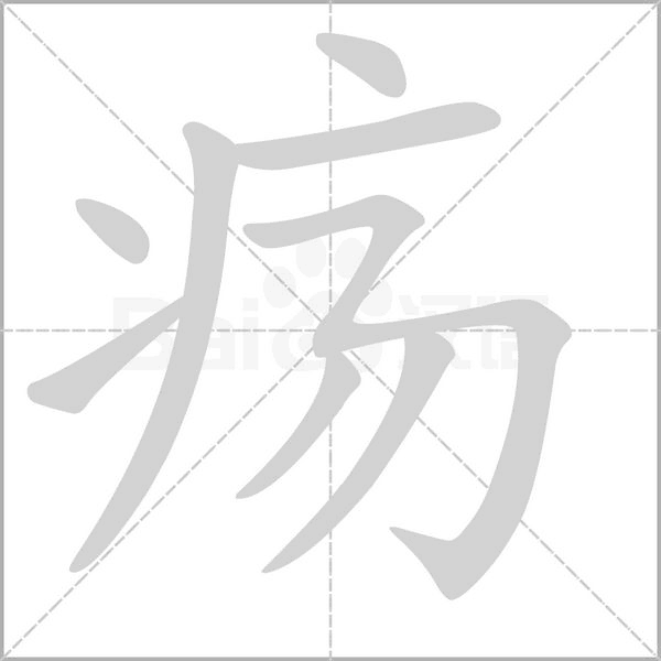 疡字笔顺动画