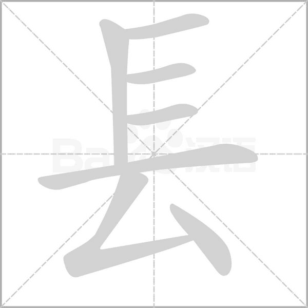 镸字笔顺动画