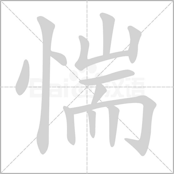 惴字笔顺动画