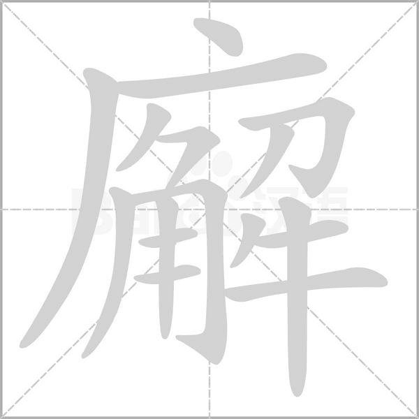 廨字笔顺动画