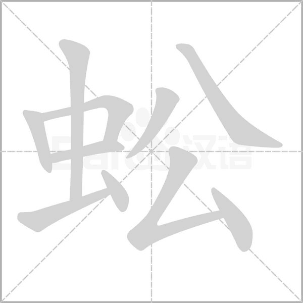 蚣字笔顺动画