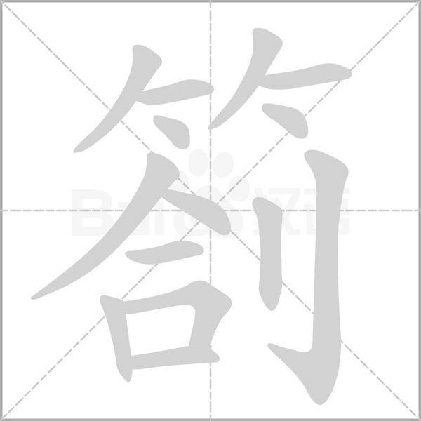 劄字笔顺动画