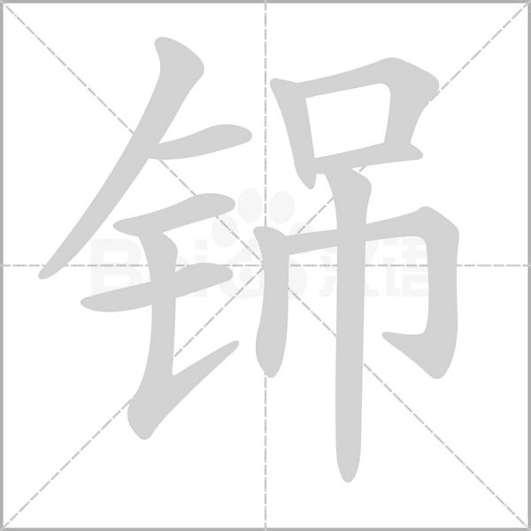 铞字笔顺动画