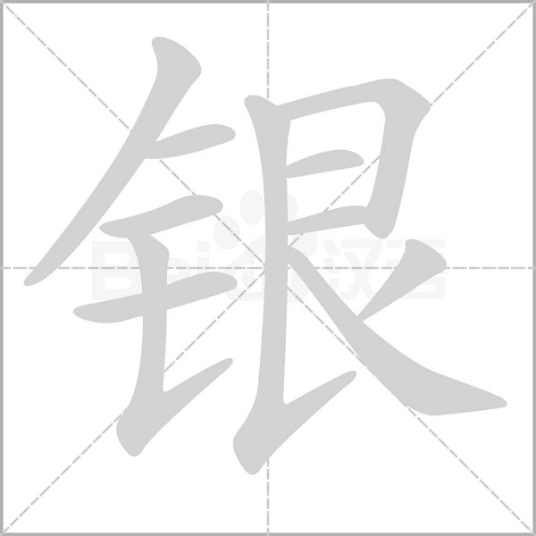 银字笔顺动画