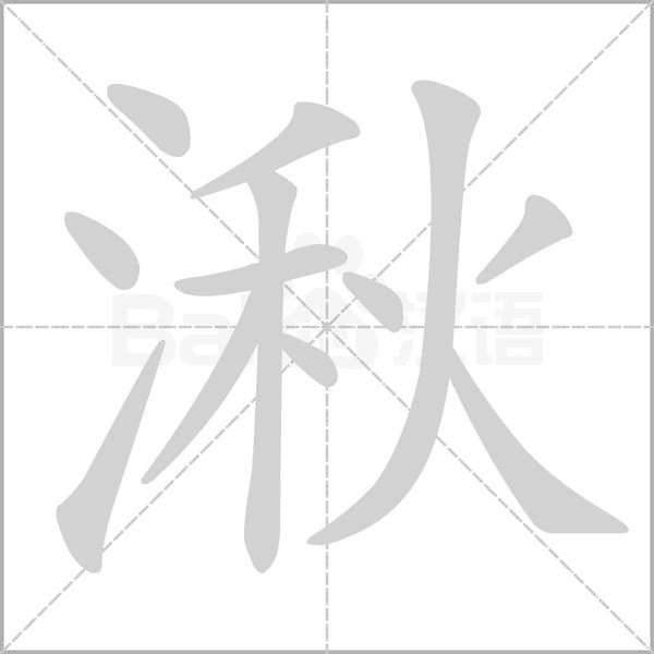 湫字笔顺动画