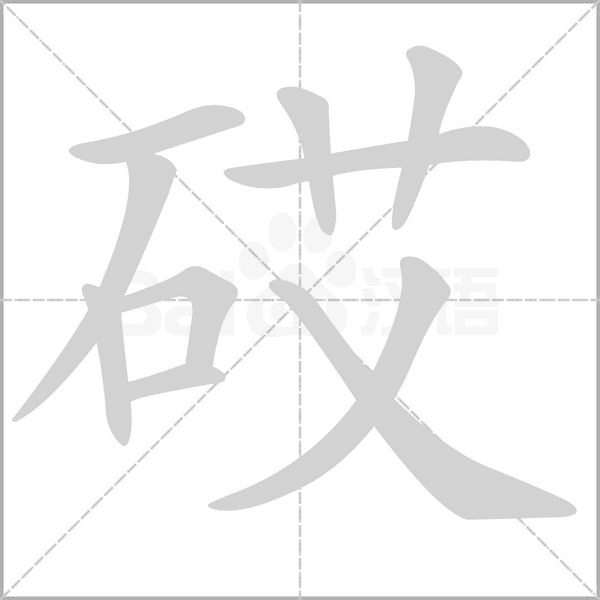 砹字笔顺动画