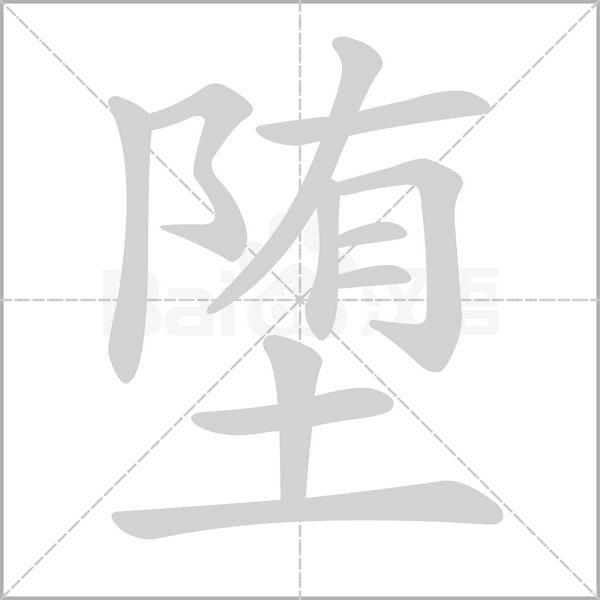 堕字笔顺动画