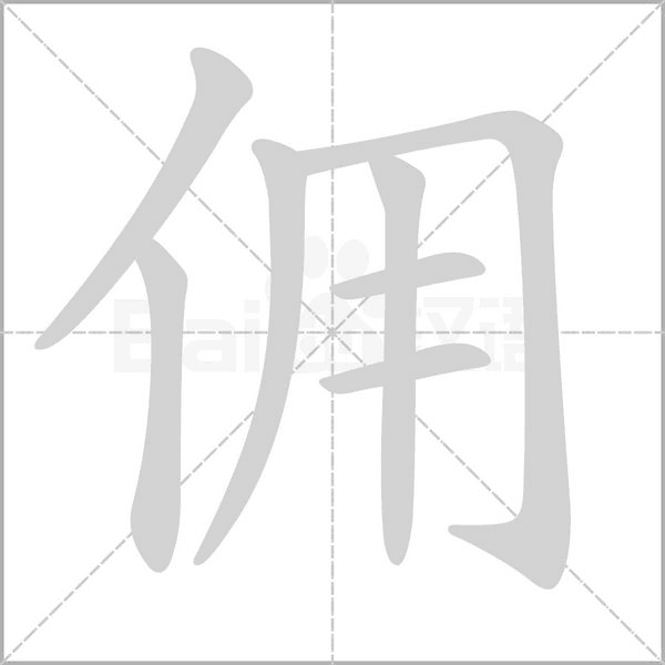 佣字笔顺动画