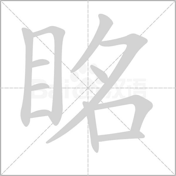 眳字笔顺动画