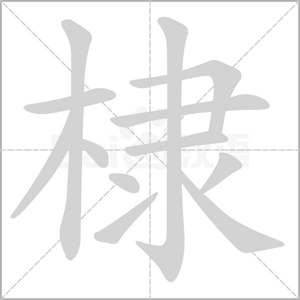 棣字笔顺动画