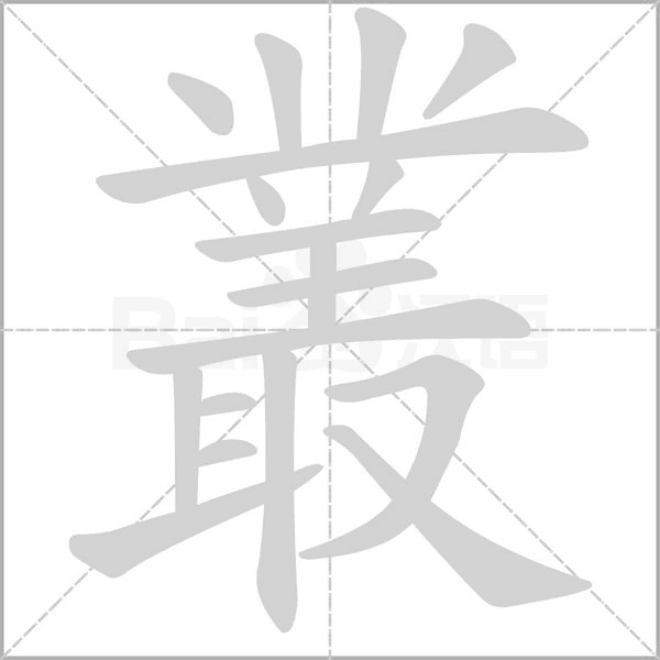 叢字笔顺动画