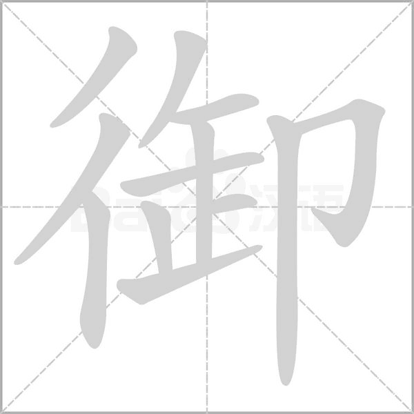 御字笔顺动画