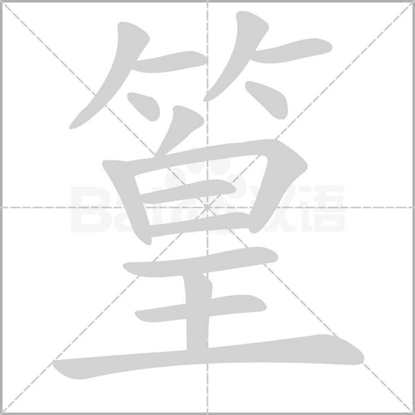 篁字笔顺动画