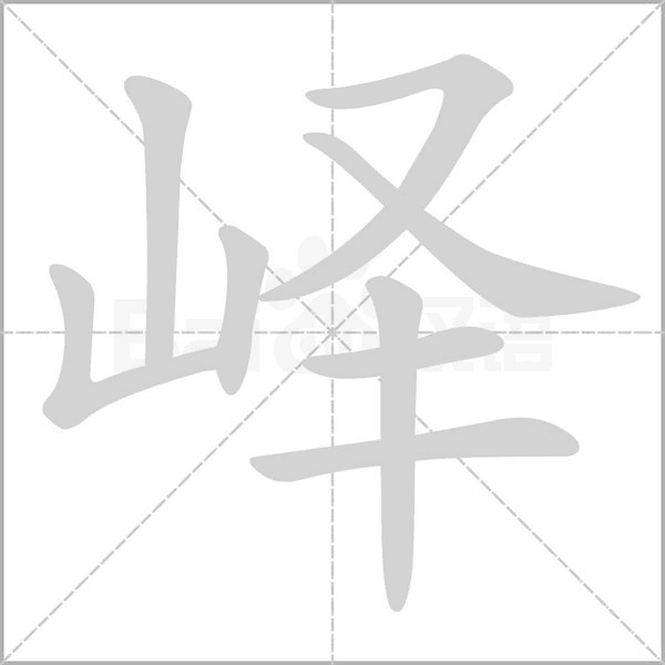 峄字笔顺动画