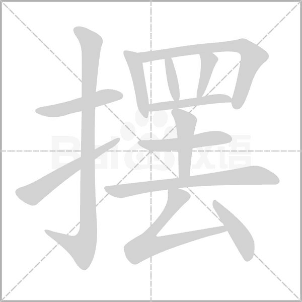 摆字笔顺动画
