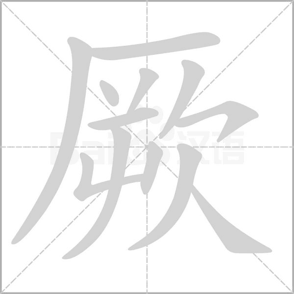 厥字笔顺动画