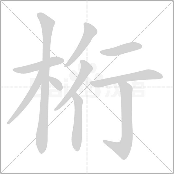 桁字笔顺动画