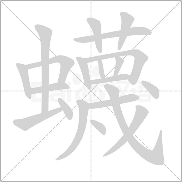 蠛字笔顺动画