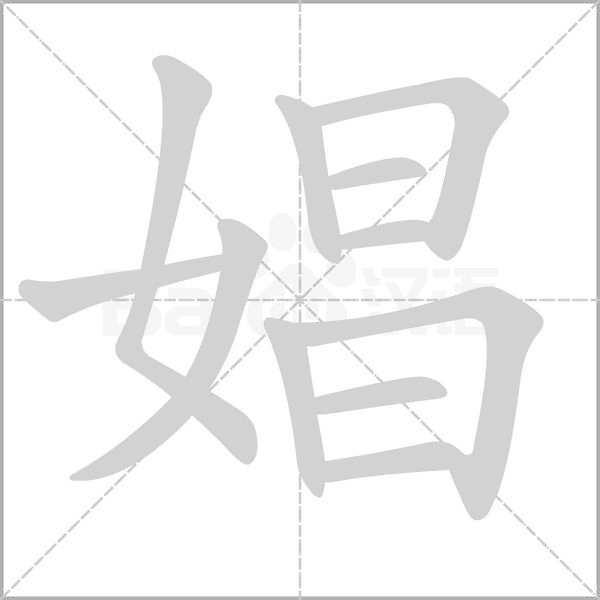 娼字笔顺动画