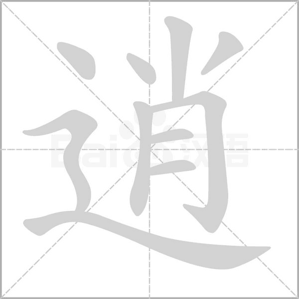 逍字笔顺动画