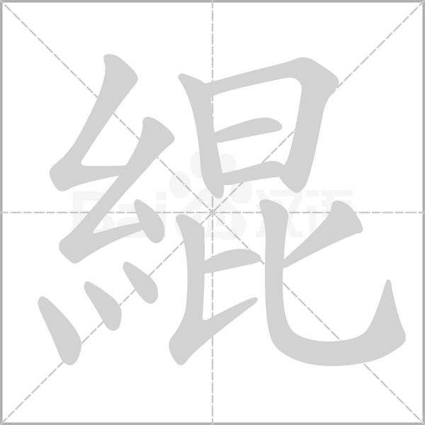 緄字笔顺动画