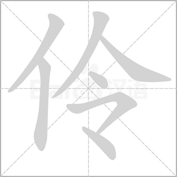 伶字笔顺动画