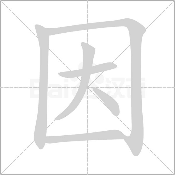 因字笔顺动画