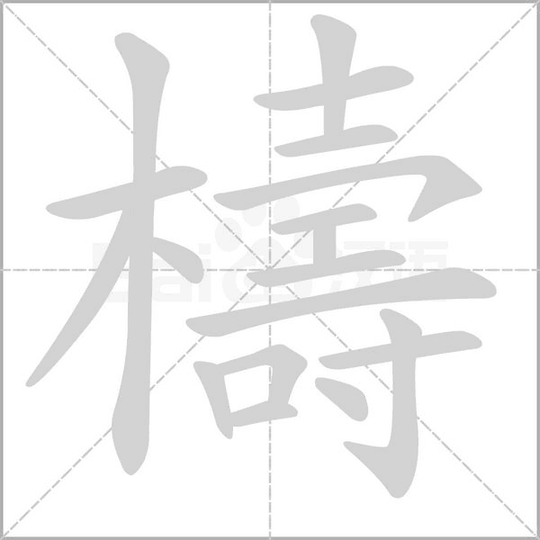 檮字笔顺动画