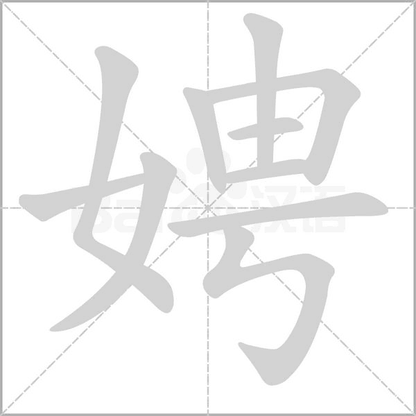 娉字笔顺动画