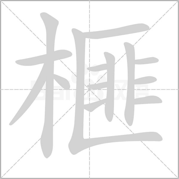 榧字笔顺动画
