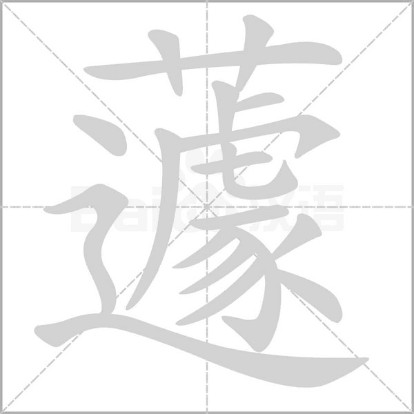 蘧字笔顺动画