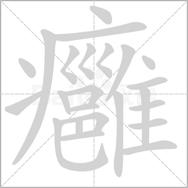 癰字笔顺动画