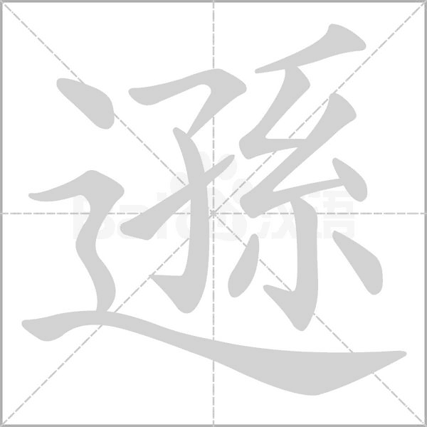 遜字笔顺动画