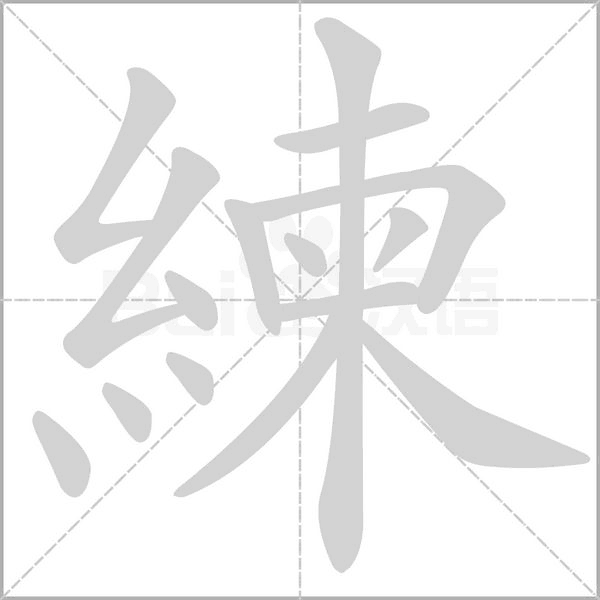 練字笔顺动画