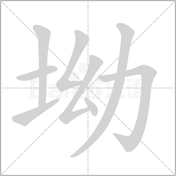 坳字笔顺动画