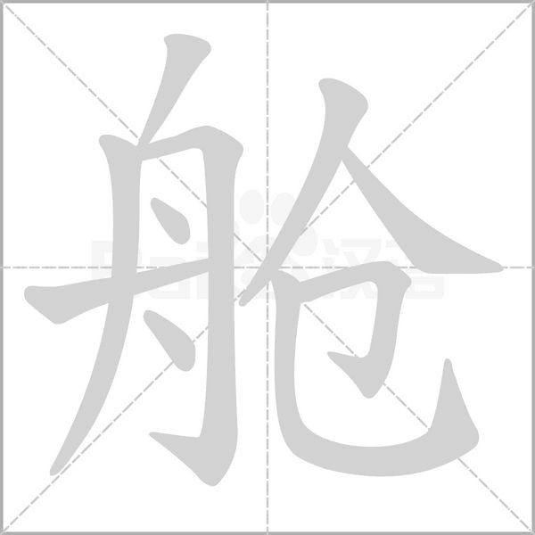 舱字笔顺动画