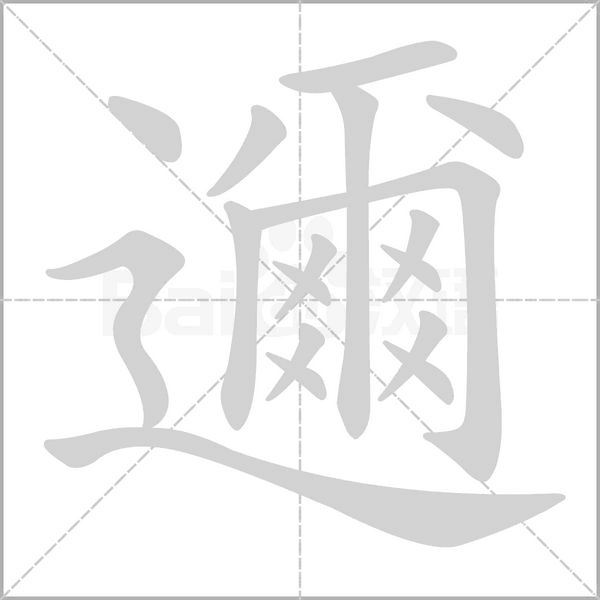邇字笔顺动画