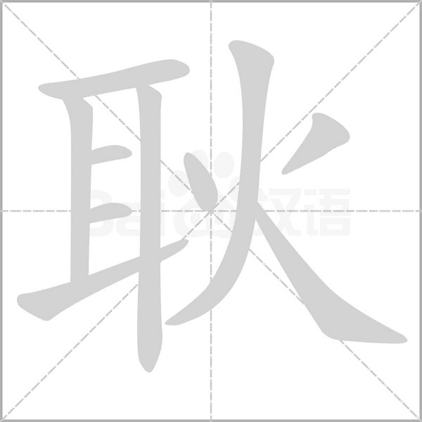 耿字笔顺动画