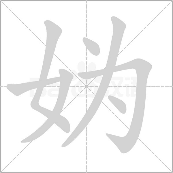 妫字笔顺动画