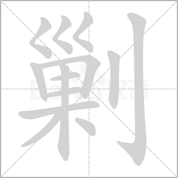 剿字笔顺动画
