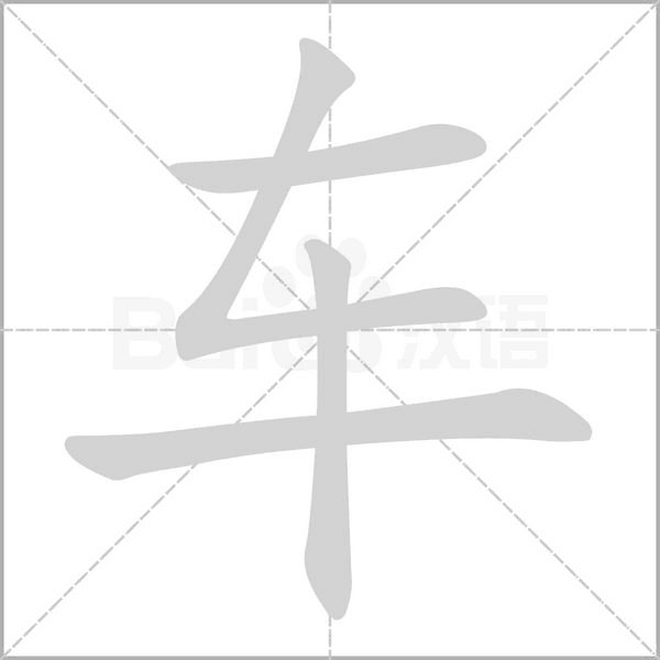 车字笔顺动画
