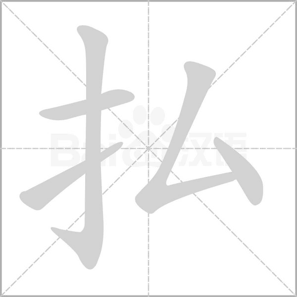 払字笔顺动画
