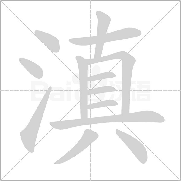滇字笔顺动画