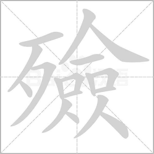 殮字笔顺动画