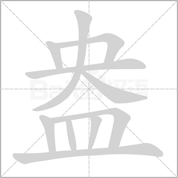 盎字笔顺动画