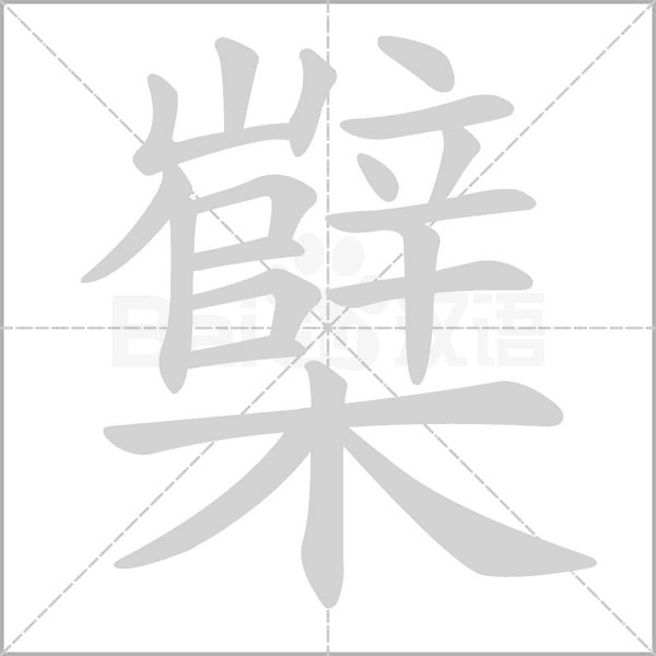 櫱字笔顺动画