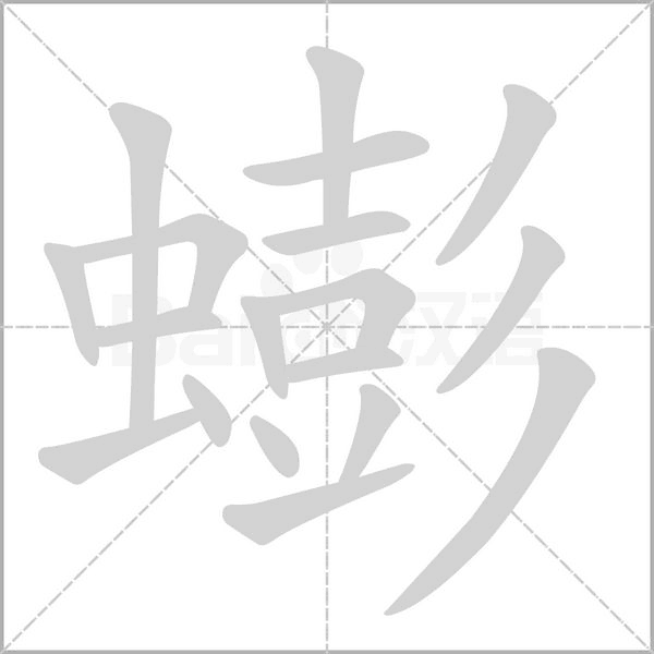 蟛字笔顺动画