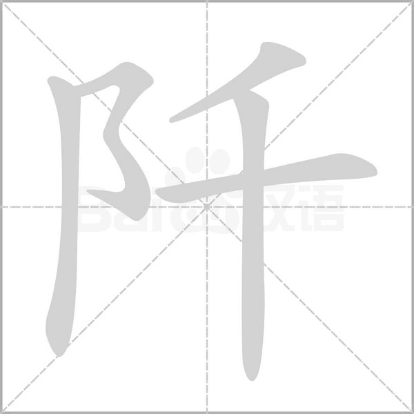 阡字笔顺动画